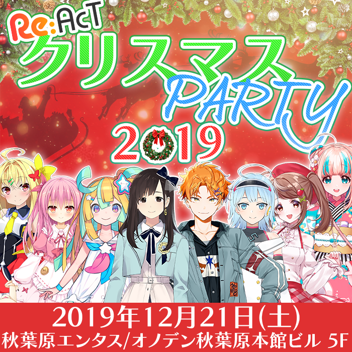 Re:AcTクリスマスParty