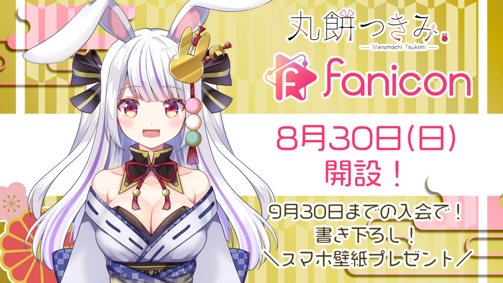 Re Act所属 丸餅つきみ 8月30日 日 よりfanicon開設 Re Act バーチャルタレント Vtuber 事務所