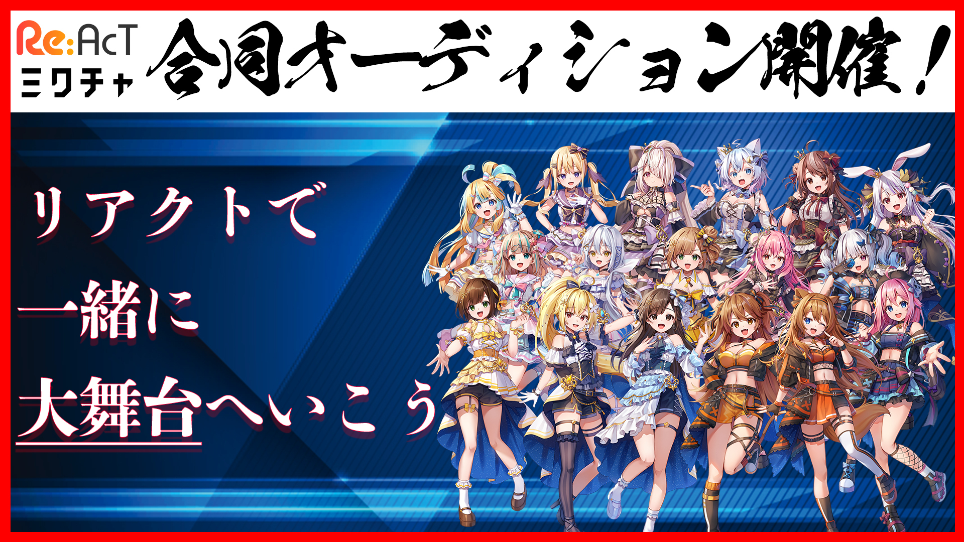 ユーザー数1700万人超 ライブ配信アプリ ミクチャ とre Act合同オーディション開催 Re Act バーチャルタレント Vtuber 事務所 ユーザー数1700万人超 ライブ配信アプリ ミクチャ とre Act合同オーディション開催 Re Act バーチャルタレント Vtuber 事務所