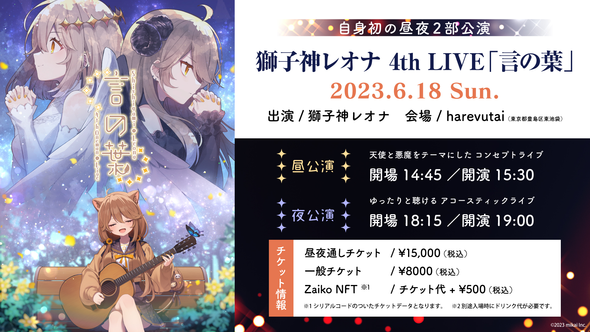 獅子神レオナ 4th LIVE「言の葉」 チケット情報解禁！ - Re:AcT